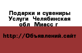 Подарки и сувениры Услуги. Челябинская обл.,Миасс г.